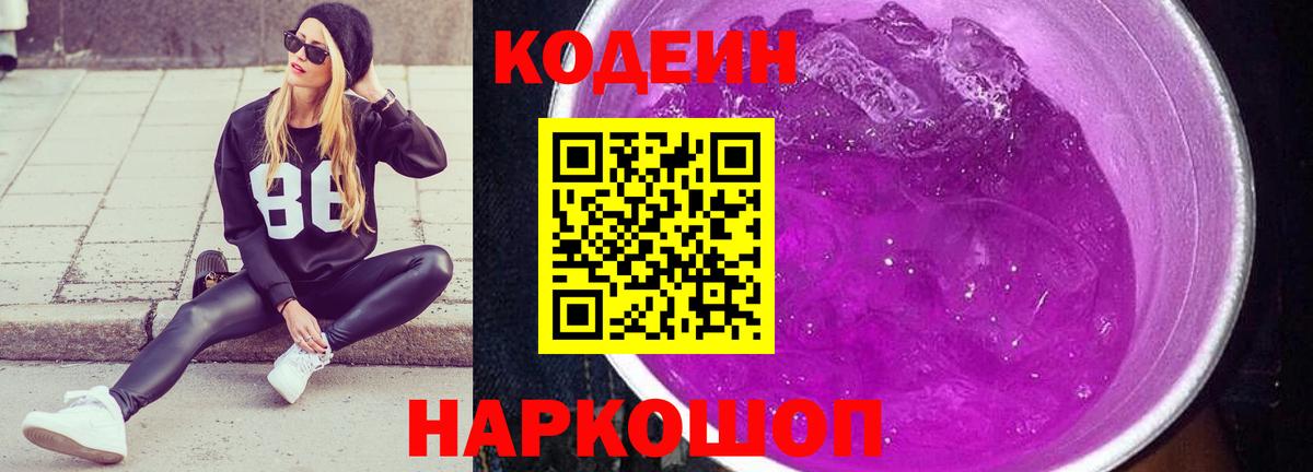 Кодеиновый сироп Lean Purple Drank Каменка