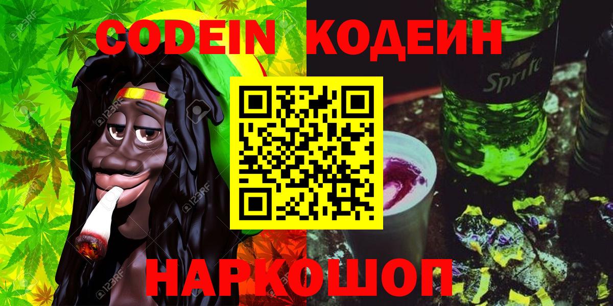 Codein Purple Drank  Кодеиновый сироп Lean Purple Drank  Каменка  Вход с VPN 