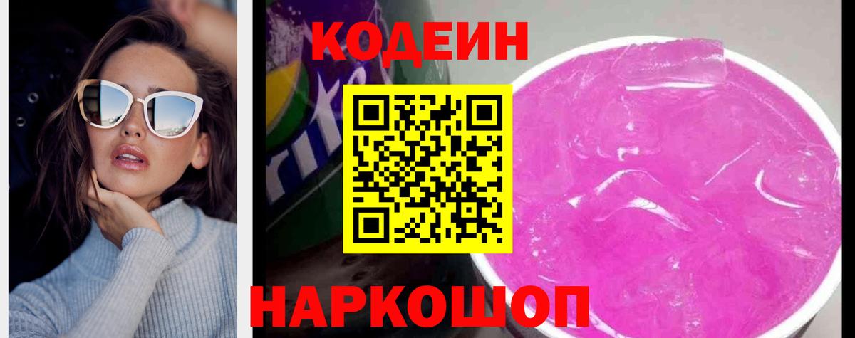 Кодеиновый сироп Lean Purple Drank Каменка