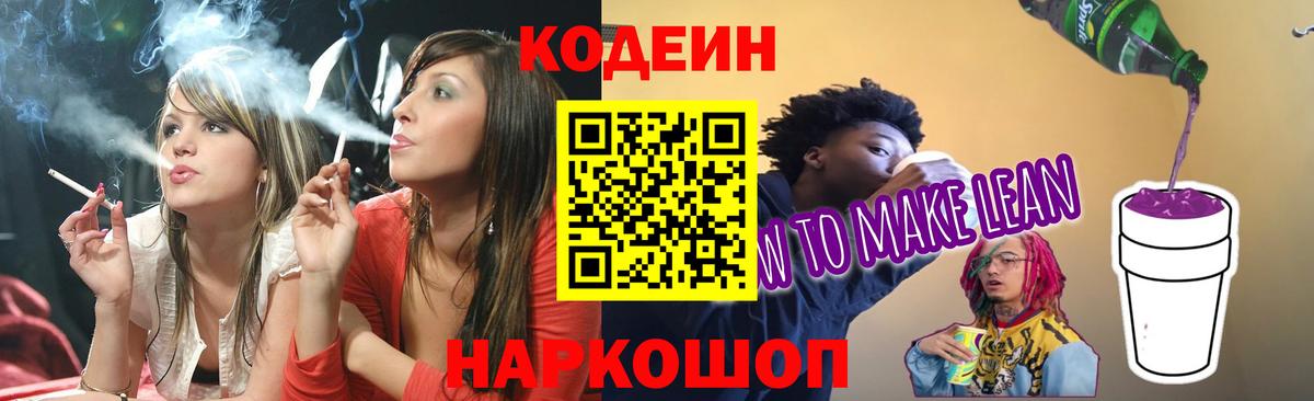 Кодеиновый сироп Lean Purple Drank  Каменка  Кодеин Purple Drank 